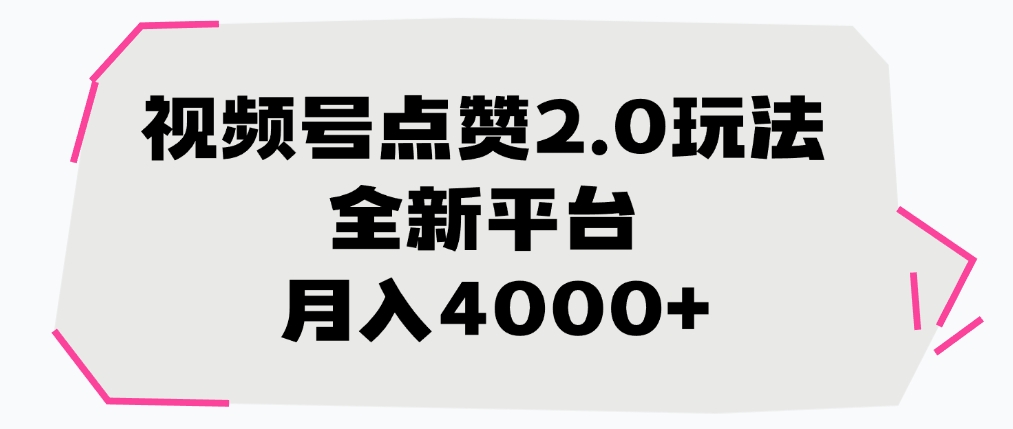 视频号点赞2.0玩法，月入4000+，全新平台-青简副业网