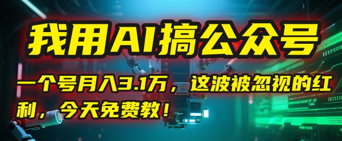 我用AI搞公众号，一个号月入3.1万，这波被忽视的红利，今天免费教！-青简副业网