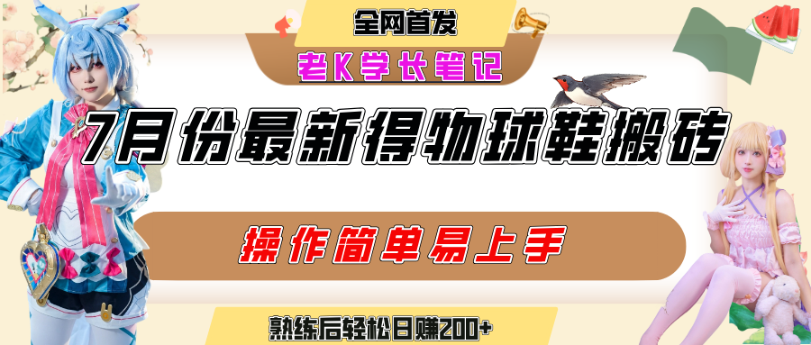 七月最新得物视频搬砖加球鞋搬砖玩法，可以多号矩阵操作，快速起号拉爆流量-青简副业网