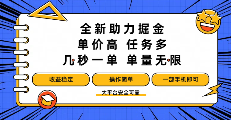 全新助力掘金 ，单价高 ，任务多 ，几秒一单 ，单量无限，收益稳定，操作简单，一部手机即可-青简副业网