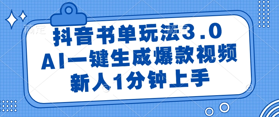 抖音书单玩法3.0，新人1分钟上手，AI一键生成爆款视频-青简副业网