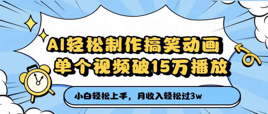 AI轻松制作搞笑动画，月收入轻松过3万，单个视频破15万播放-青简副业网