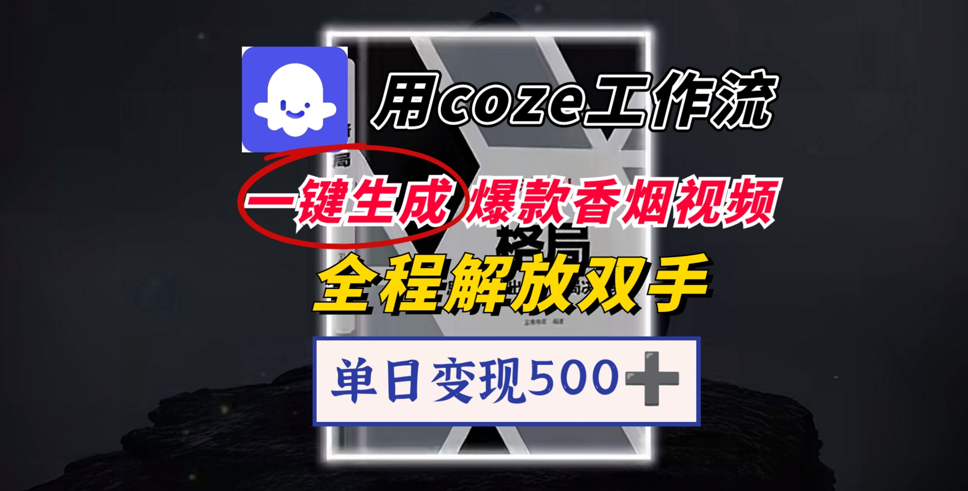 用coze工作流一键生成爆款香烟视频，一分钟一条，单日变现500➕，开源源代码，小白复制就能使用-青简副业网