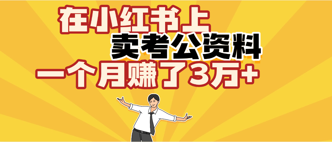 【劲爆！】在小红书上，卖考公资料，一个月赚了3W+（保姆级教程）-青简副业网