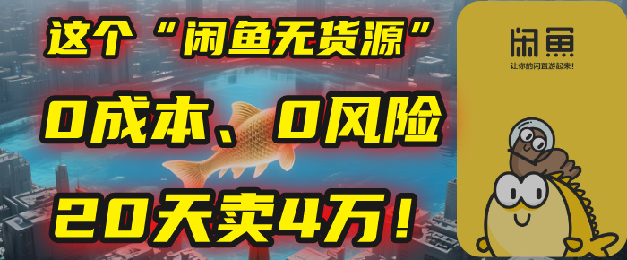 别再瞎忙了！这个“闲鱼无货源”玩法，0成本、0风险，我20天卖4万！-青简副业网