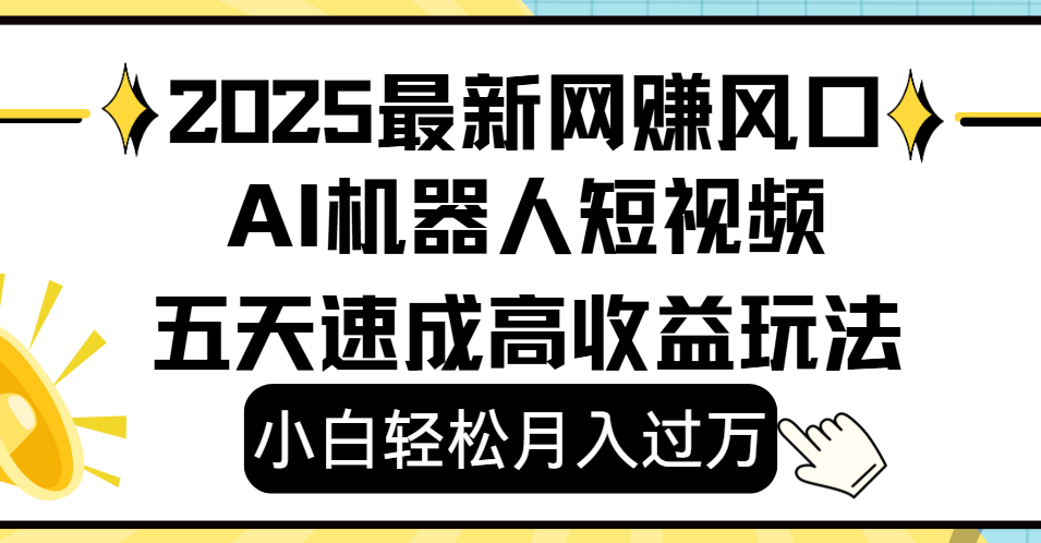 2025最新网赚变现风口，Ai 机器人短视频，小白轻松月入过万，五天速成高收益玩法-青简副业网