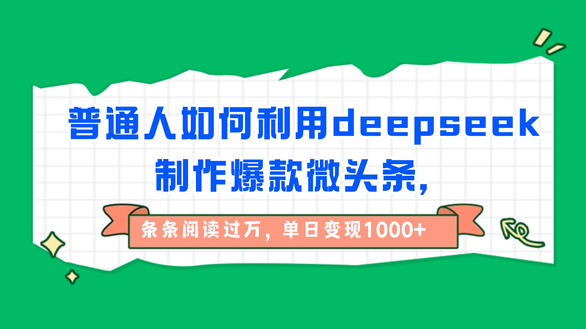 普通人如何利用deepseek制作爆款微头条，条条阅读过万，单日变现1000+-青简副业网