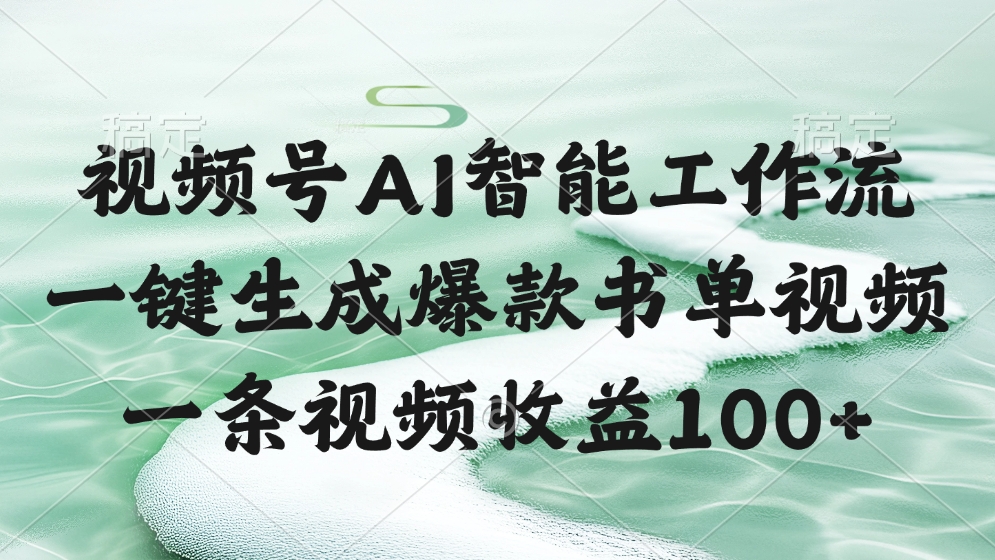 视频号AI软件，一条视频收益100+，一键生成爆款书单视频-青简副业网