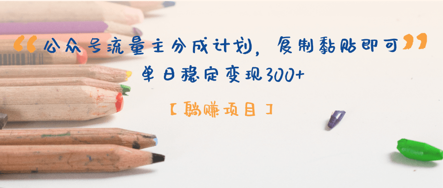 公众号流量主分成计划，【躺赚项目】复制黏贴即可，单日稳定变现300+-青简副业网