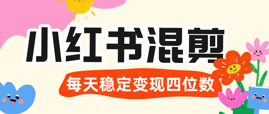 价值 3980 的小红书混剪， 虚拟变现 ＋全网项目库 ， 日引 200+宝妈创业粉，每天稳定四位数变现-青简副业网