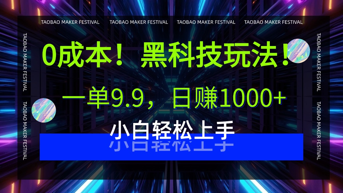 0成本！黑科技玩法，一单9.9，日赚1000+，小白轻松上手-青简副业网