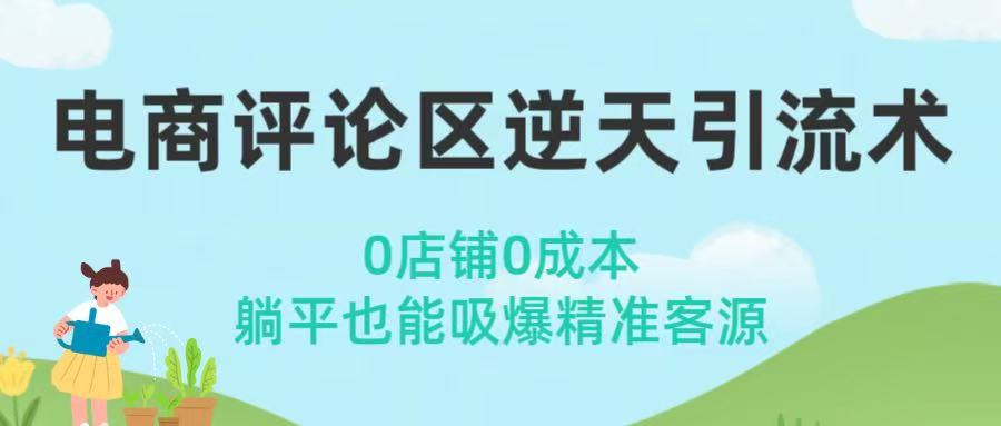 电商评论区逆天引流术！0店铺0成本，躺平也能吸爆精准客源-青简副业网