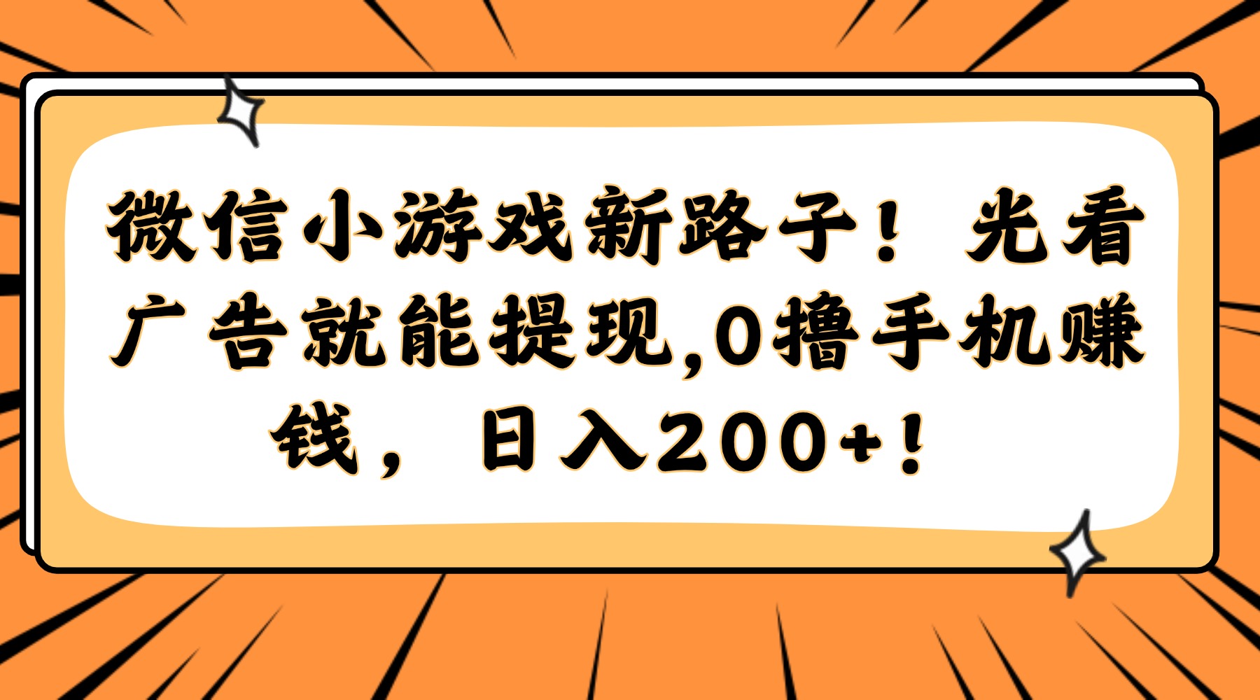 微信小游戏新路子！光看广告就能提现，0撸手机赚钱，日入200+！-青简副业网