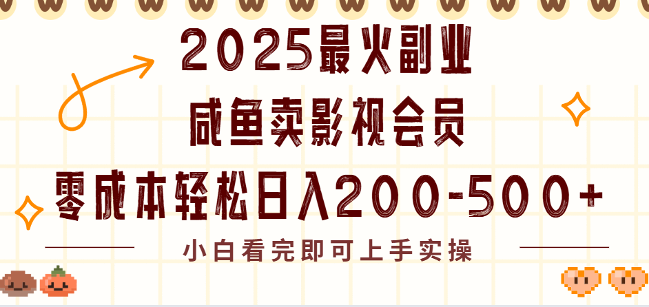2025最火副业闲鱼卖vip影视会员，零成本日入200-500-青简副业网