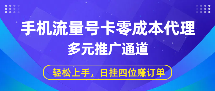 手机流量号卡零成本代理，多元推广通道，轻松上手，日挂四位赚订单-青简副业网