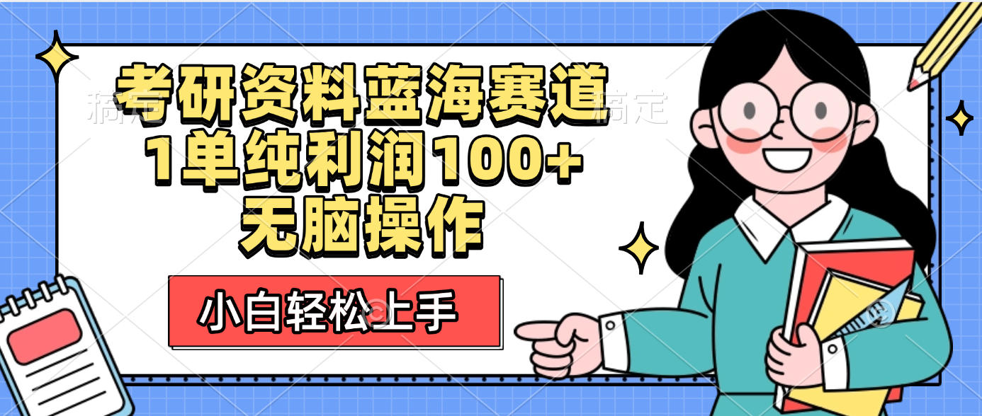 考研资料蓝海赛道，小白轻松上手，1单纯利润100+无脑操作-青简副业网