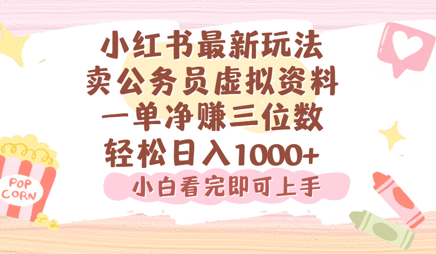 小红书,卖公务员虚拟资料，一单净赚100，日入1000+-青简副业网