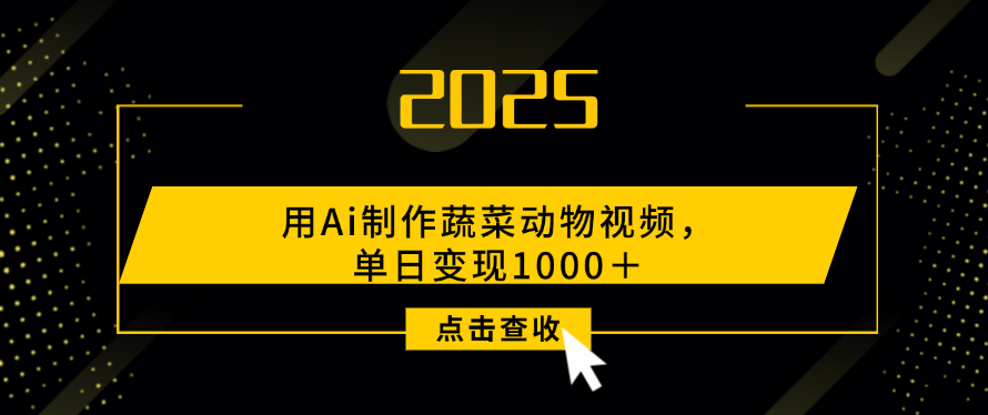 用Ai制作，蔬菜动物视频，单日变现1000＋-青简副业网