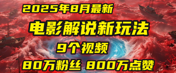 电影解说新玩法，2025年8月底最新“第一人称”玩法揭秘：9个视频涨粉80万！(AI教程全套)-青简副业网