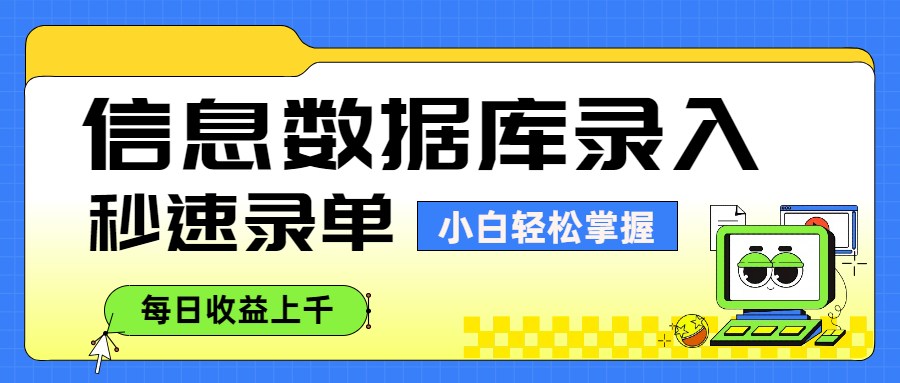 信息数据库录入，秒速录单，小白轻松掌握，每日收益上千-青简副业网