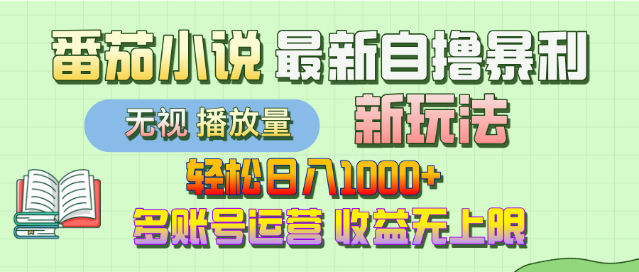 最新番茄小说自撸暴利新玩法！轻松日入1000+，无视播放量，可放大，收益无上限！-青简副业网