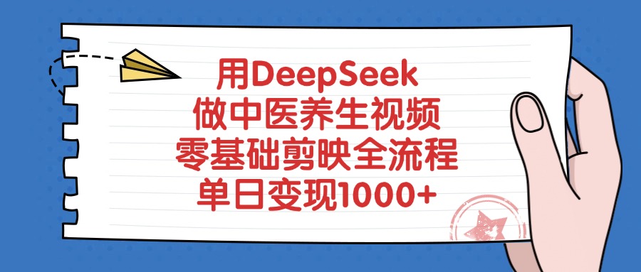 用DeepSeek做中医养生视频，单日变现1000+，零基础剪映全流程-青简副业网