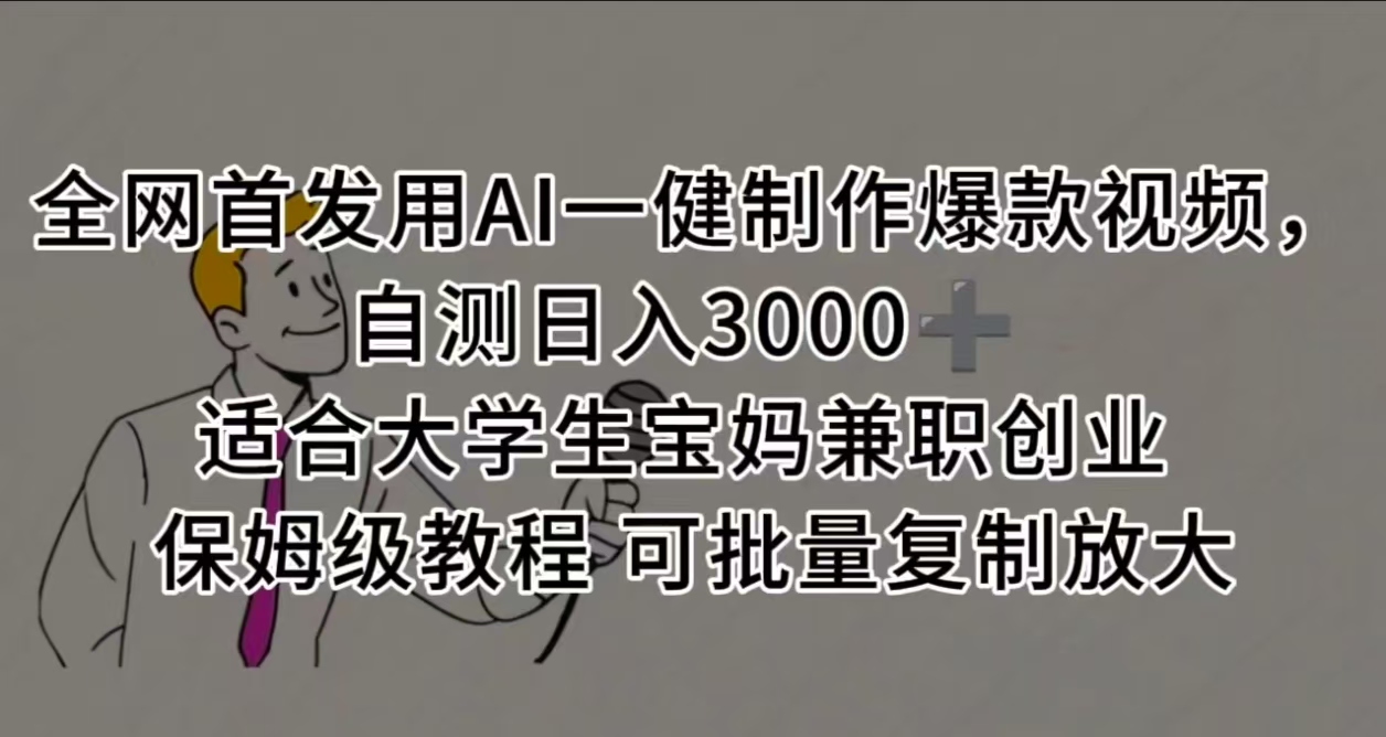 全网首发用AI一健制作爆款视频 适合大学生宝妈兼职创业 保姆级教程 可批量复制放大，自测日入3000➕-青简副业网