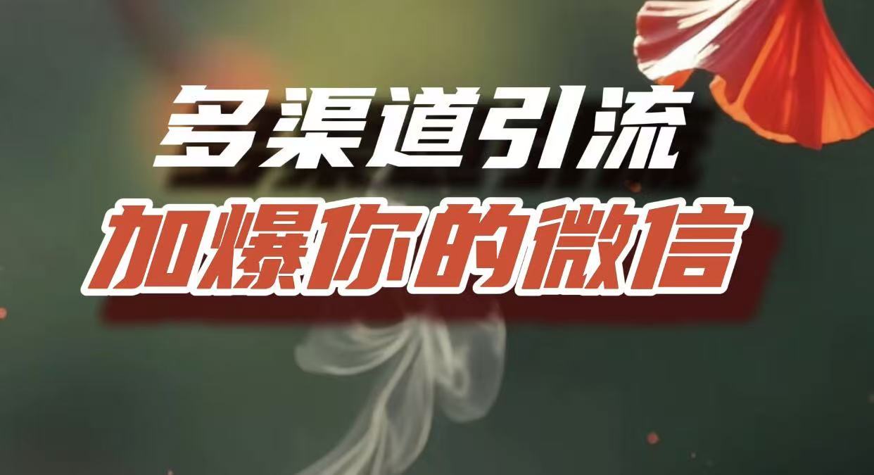 多渠道引流，加爆你的微信，把流量导入到私域，这是每一个想要在互联网赚钱的人必须掌握的底层能力-青简副业网