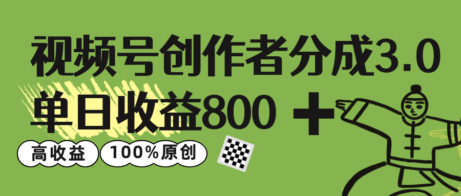 视频号创作者分成 3.0，单日收益 800+100%原创视频高收益，-青简副业网