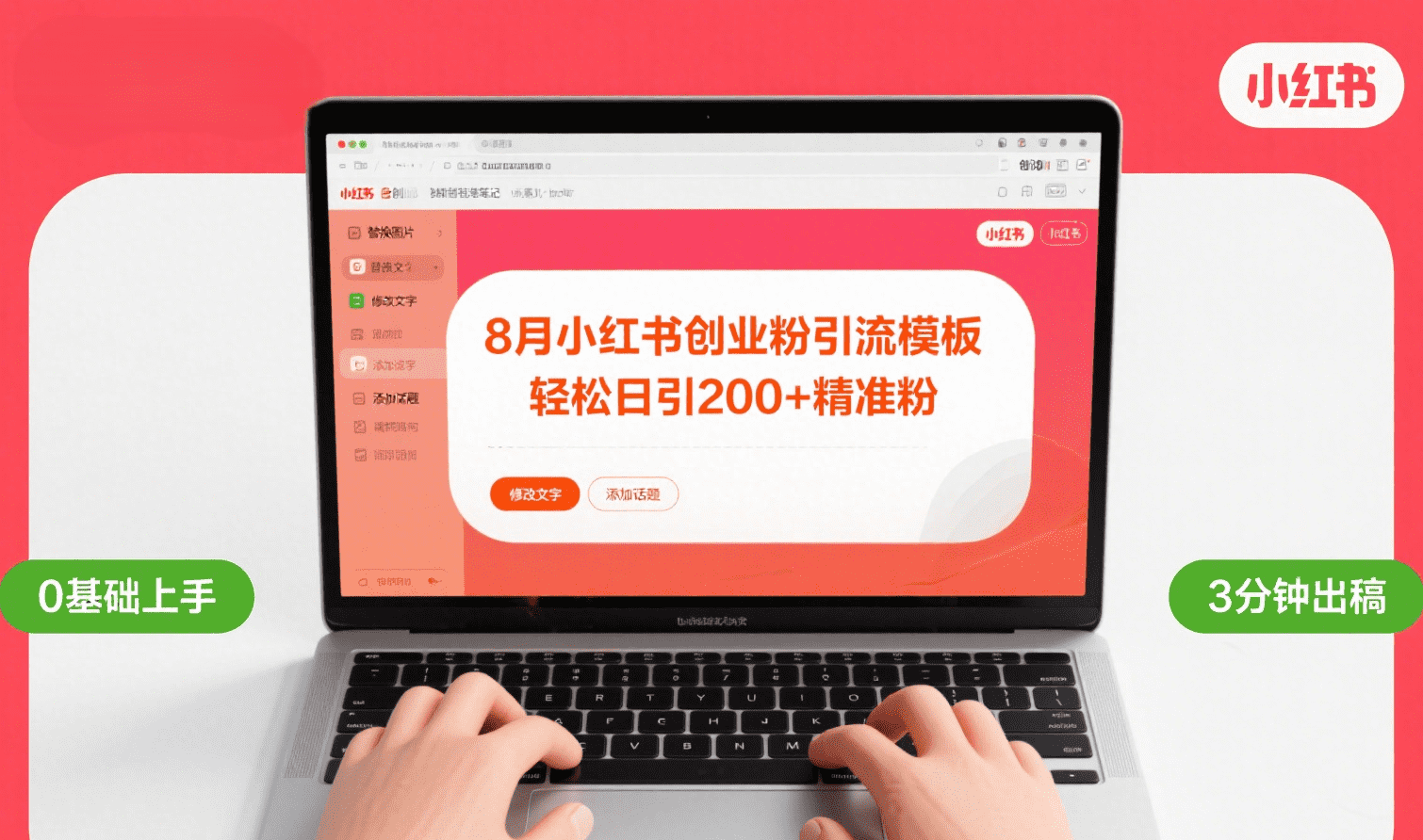 8月份小红书最新创业粉引流模板，轻松日引200+-青简副业网