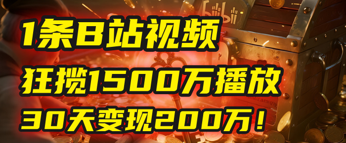 2025年，一个“内容即印钞机”的秘密：他只发了1条B站视频，狂揽1500万播放，30天变现200万！，国学赛道，玄学副业。-青简副业网