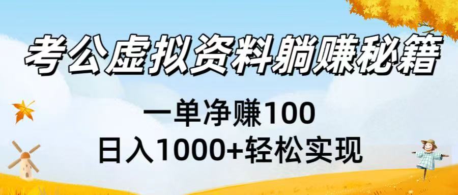 考公虚拟资料躺赚秘籍：一单净赚100，日入1000+轻松实现-青简副业网