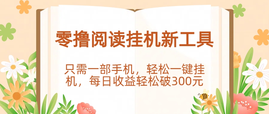零撸阅读挂机新工具，只需一部手机，轻松一键挂机，每日收益轻松破300元。-青简副业网