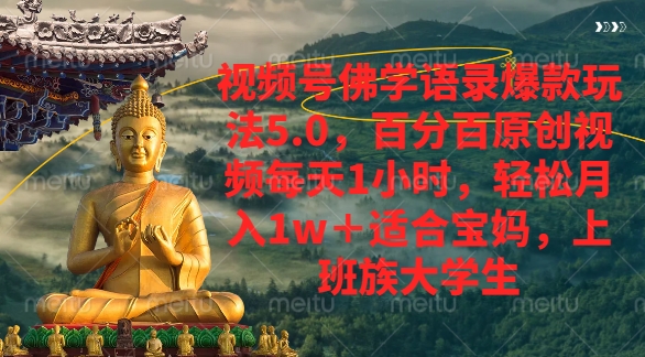 视频号佛学语录爆款新玩法，轻松月入1w+，百分百原创视频每天1小时-青简副业网