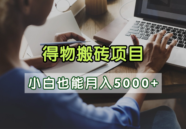 得物视频号创作激励，去重软件加持爆款视频，矩阵玩法月入2万+-青简副业网