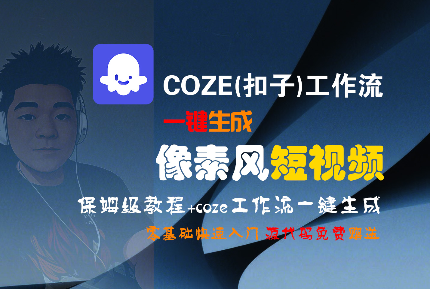 【Coze实操教程】Coze工作流一键生成“像素风“短视频!工作流全流程保姆级教学 !2分钟一键生成无人工干预，零基础小白保姆级教程!-青简副业网