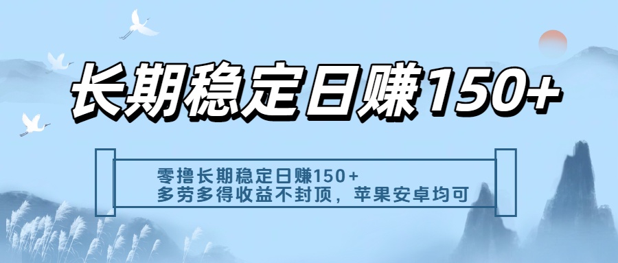 零撸实测：长期稳定日入150+，多劳多得收益不封顶，苹果安卓都能做-青简副业网