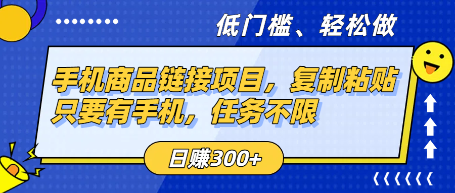 手机商品链接项目，复制粘贴即可，只要有手机，任务不限，日赚300+-青简副业网