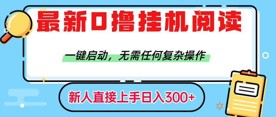 最新0撸挂机阅读赚钱，一键启动，无需任何复杂操作，日入300+-青简副业网