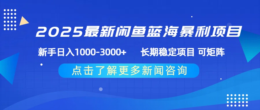 2025最新闲鱼蓝海暴利项目 ，新手日入1000-3000+ 长期稳定项目 可矩阵-青简副业网