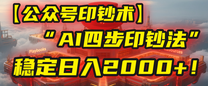 【公众号流量主】我用“AI四步法”每天复制粘贴3分钟，稳定日入2000+！-青简副业网