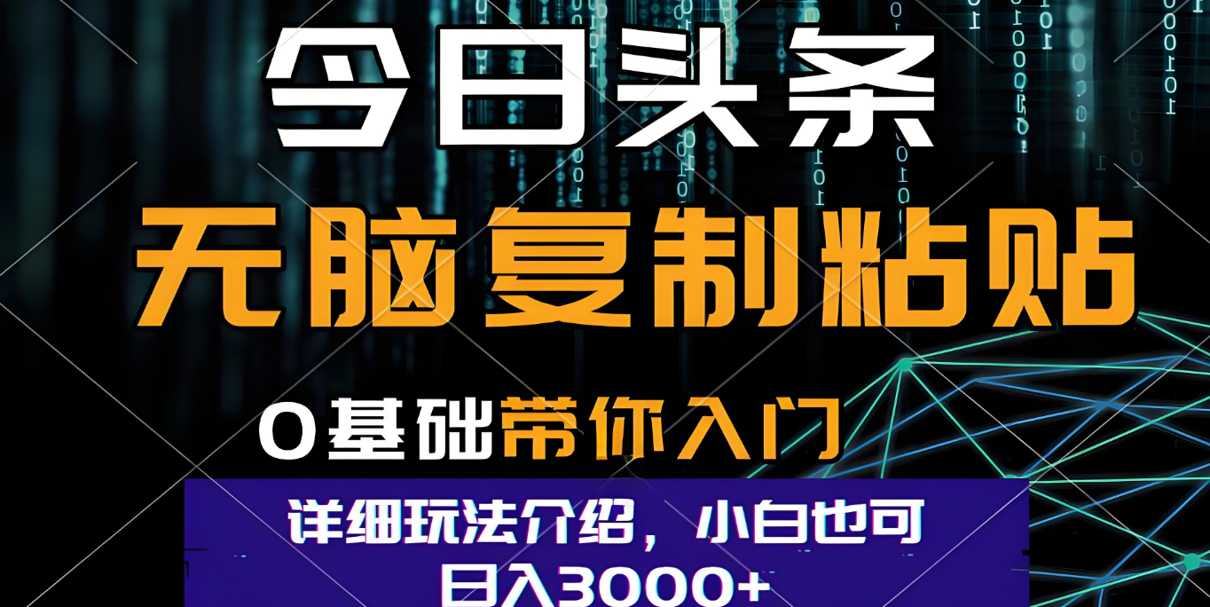 今日头条爆火赛道玩法，利用简单的指令一键生成爆火文章，小白只需无脑复制粘贴即可，单日收益稳定3000+-青简副业网