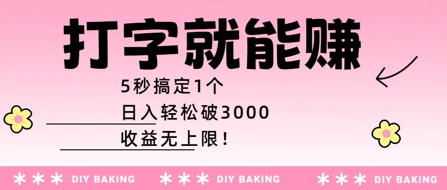 打字就能赚：5秒搞定1个，日入轻松破3000，收益无上限！-青简副业网