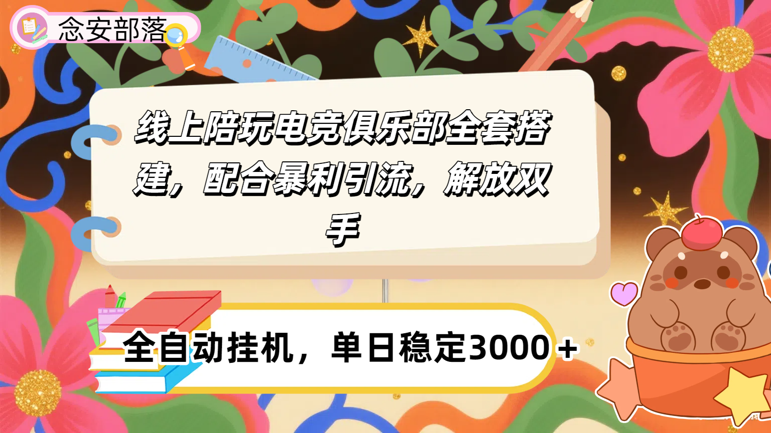 大蓝海市场，线上电竞陪玩俱乐部，配合暴利引流，全自动变现，日入多张。可以做一辈子的项目。-青简副业网