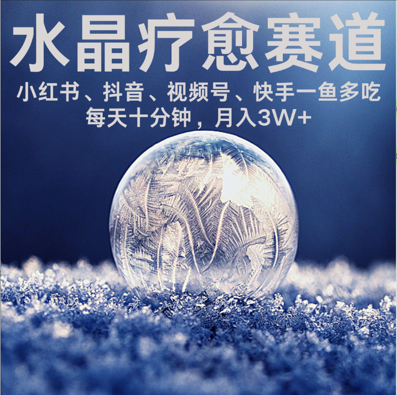 水晶疗愈赛道 小红书 蝴蝶号 抖音 快手都可做  每日轻松十分钟 月赚米3W+  抓紧冲！-青简副业网