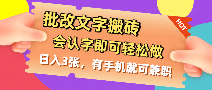 批改文字搬砖，会认字即可轻松做，日入3张，有手机就可兼职-青简副业网