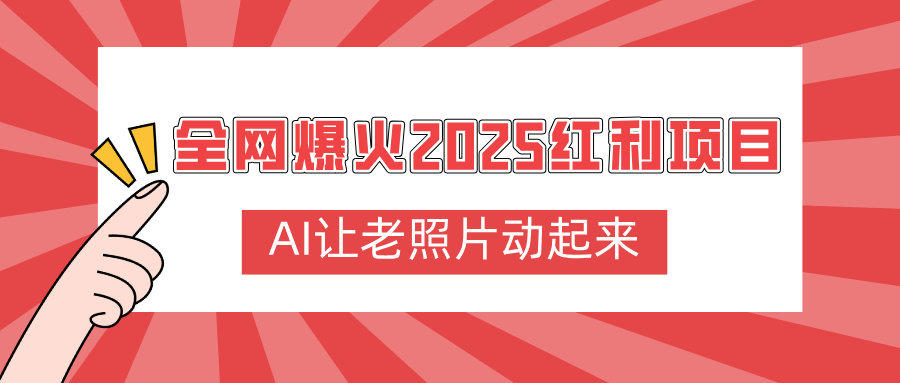全网爆火2025红利项目，AI让老照片动起来，新手也能快速上手-青简副业网