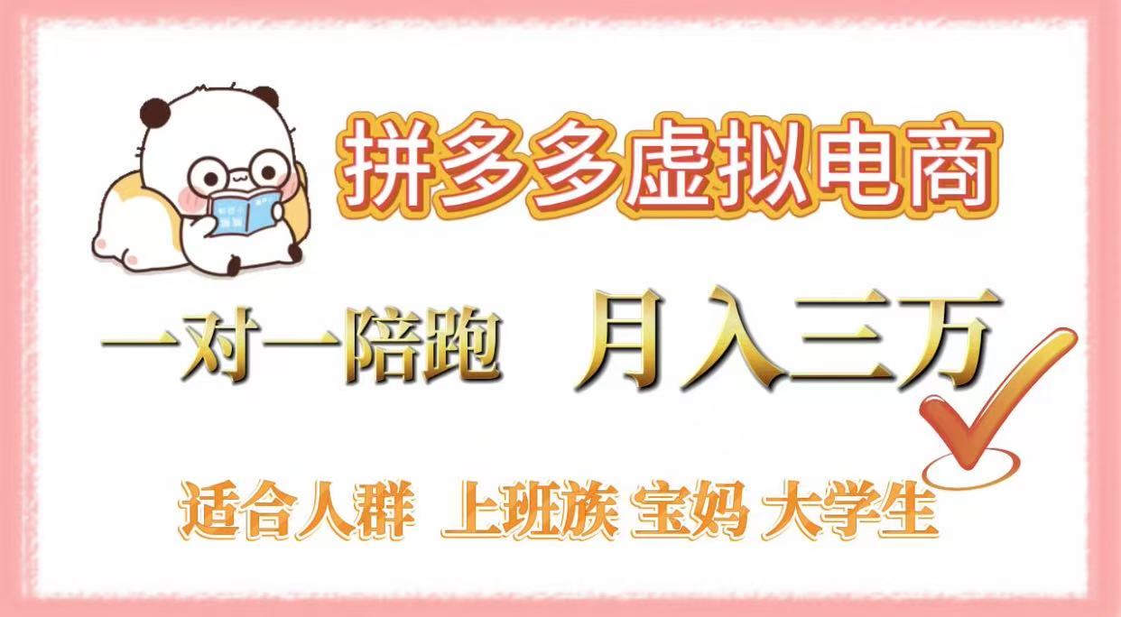拼多多虚拟电商，一对一陪跑，月入3万，0囤货，轻资产，不发货-青简副业网