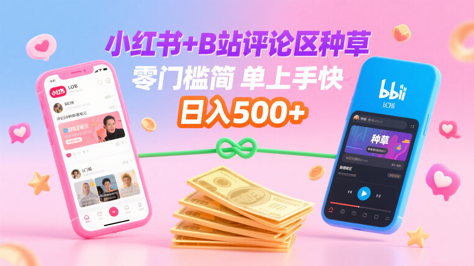 小红书+B站评论区种草，0门槛1分钟一单，只需复制粘贴，日入500+-青简副业网