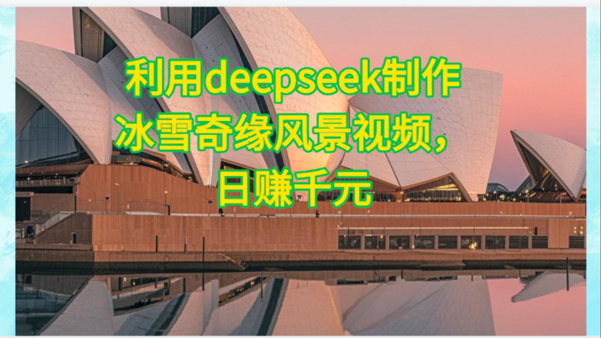利用Deepseek制作，冰雪风景视频-青简副业网